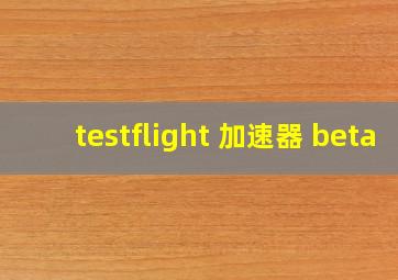 testflight 加速器 beta